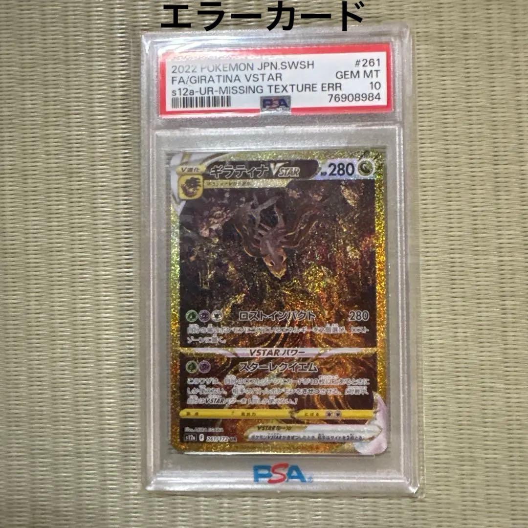 希少】エラーギラティナ VSTAR UR PSA10 - メルカリ