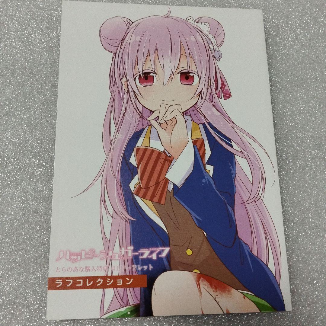 ハッピーシュガーライフ　4Pリーフレット　購入特典