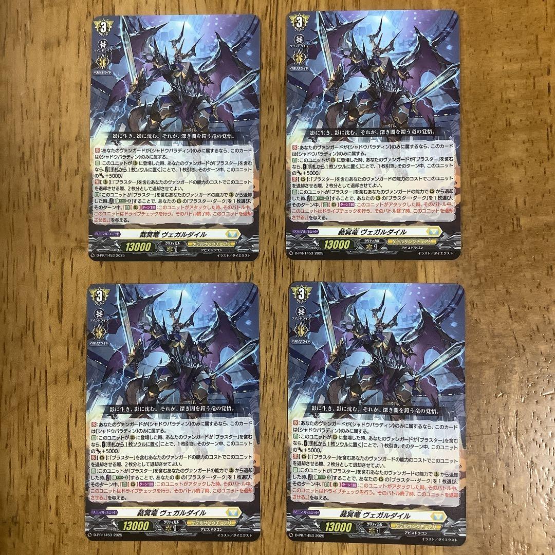 ヴァンガード　裁冥竜 ヴェガルダイル　PRノーマル4枚　プロモ 状態A-〕裁冥竜ヴェガルダイル【PR】{D-PR/1453}《ケテルサンクチュアリ》