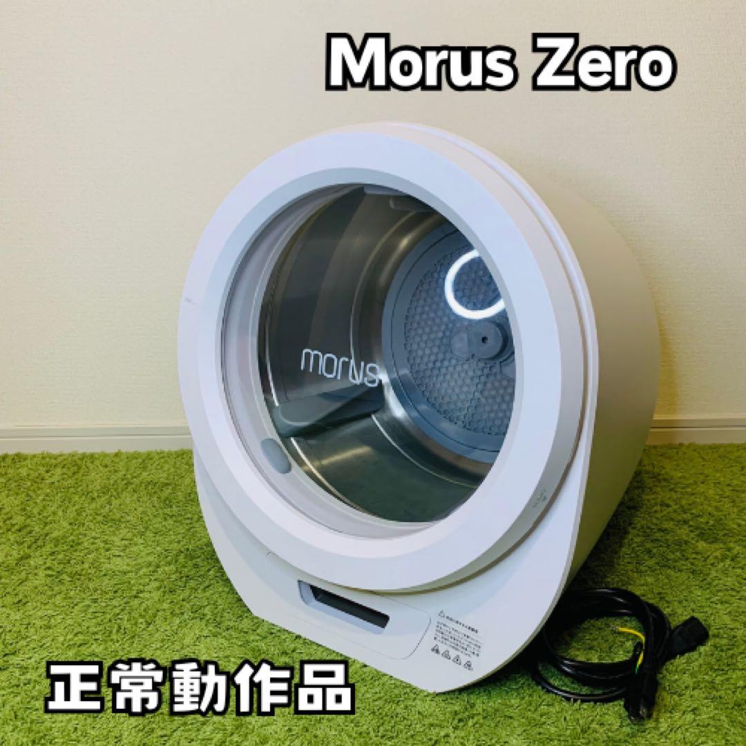 MORUS ZERO モルスゼロ 超小型タンブラー乾燥機 服のシワは少なくタオルをふっくら仕上げる 超小型乾燥機「Morus Zero