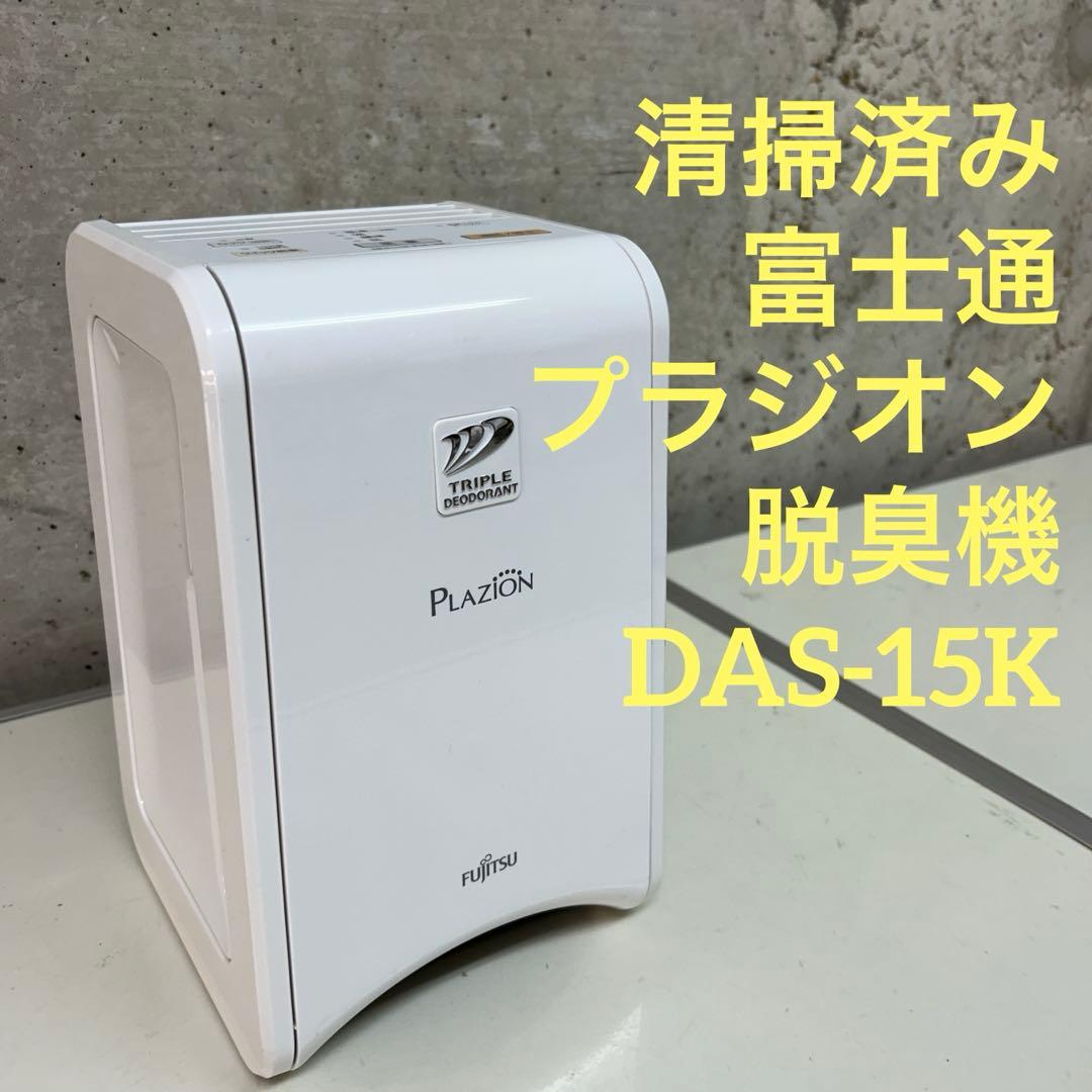 清掃済み　2019年製　富士通　プラジオン　脱臭機　DAS-15K ホワイト 富士通ゼネラル 脱臭機 PLAZION DAS-15Kをレビュー！クチコミ・評判を