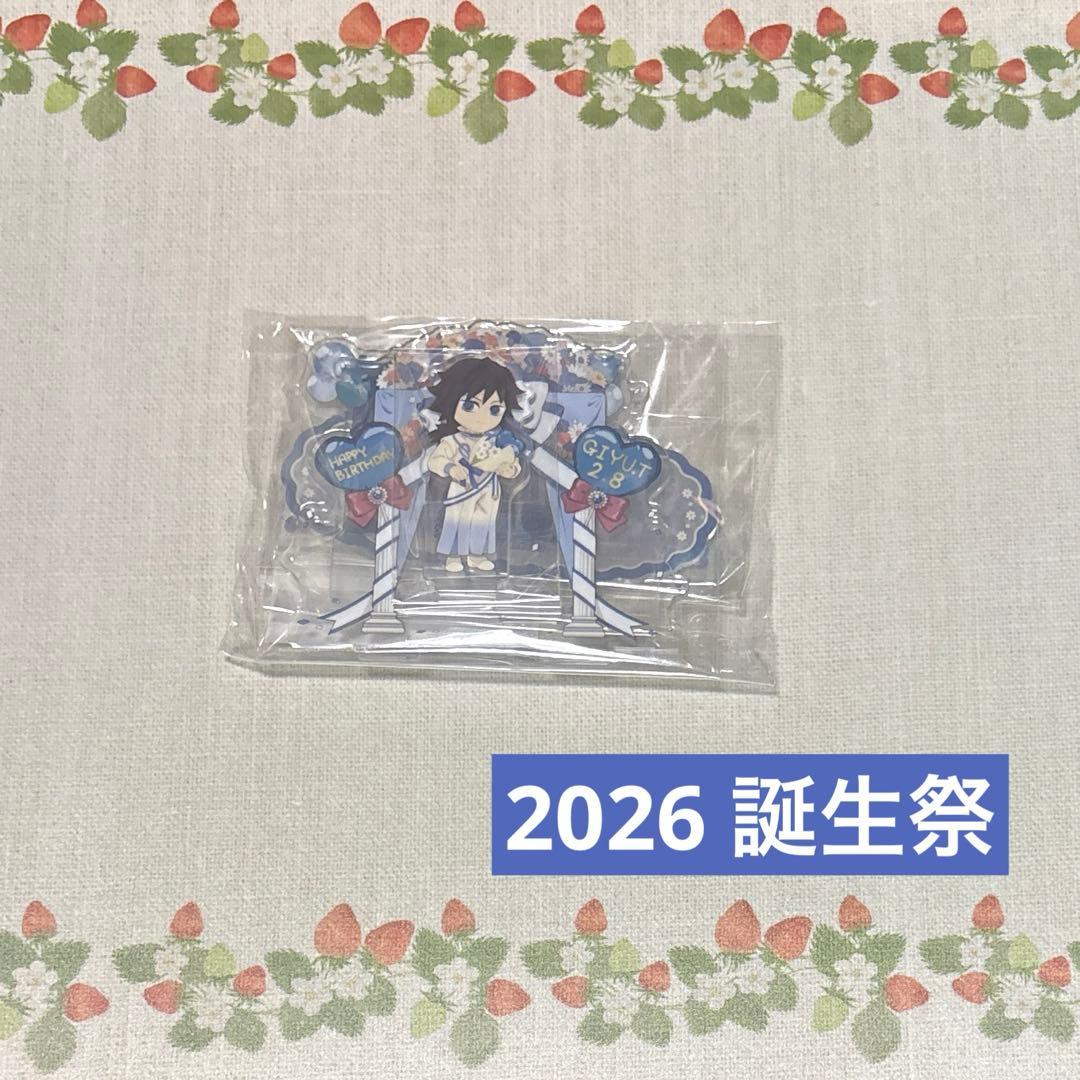 冨岡 義勇誕生祭 2026 ジオラマ アクリルスタンド 未開封 - メルカリ