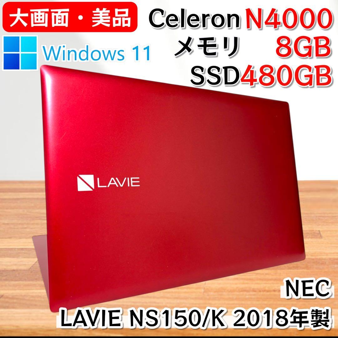 【大画面・美品】CeleronN4000✨NEC LAVIE Windows11 新しいWindows 11で理想のパソコンライフを手に入れよう｜NEC LAVIE