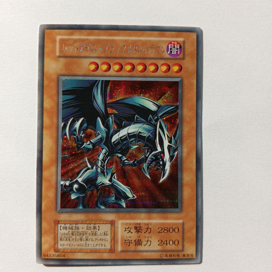 レッドアイズ・ブラックメタルドラゴンPS封入カード シークレットレア 2026年最新】レッドアイズ・ブラックメタルドラゴン シークレットの