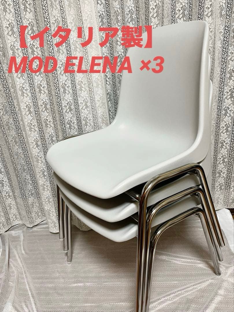 【イタリア製】 モッドエレナ MOD ELENA ×3脚 スタッキング チェア 2026年最新】mod elena スタッキングチェアの人気アイテム - メルカリ