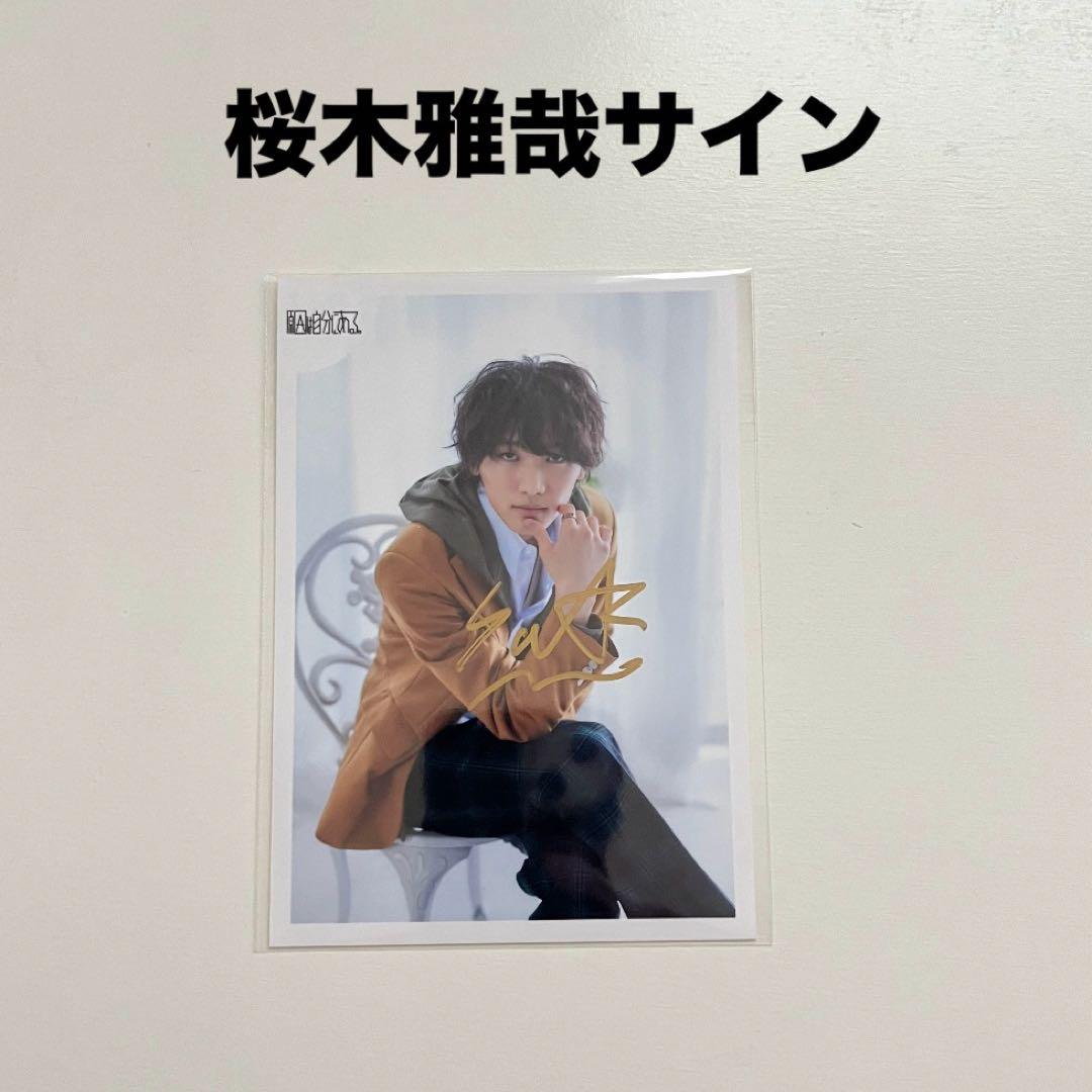 原因は自分にある げんじぶ 桜木雅哉 生写真 サイン - メルカリ