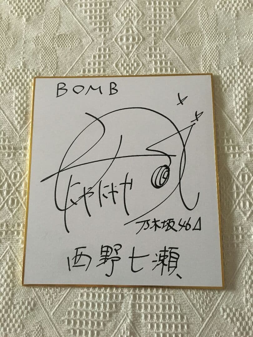 乃木坂46 西野七瀬 直筆サイン 色紙 抽プレ 当選書付き - メルカリ