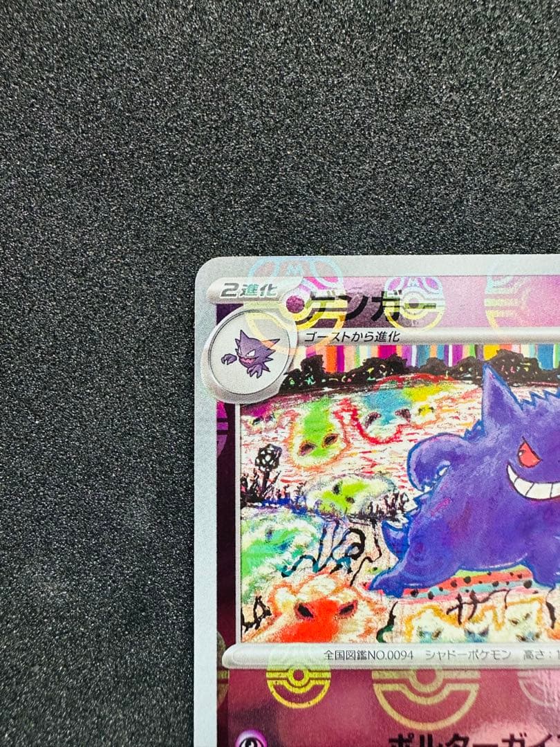 ポケモンカード151 ゲンガー　マスターボールミラー