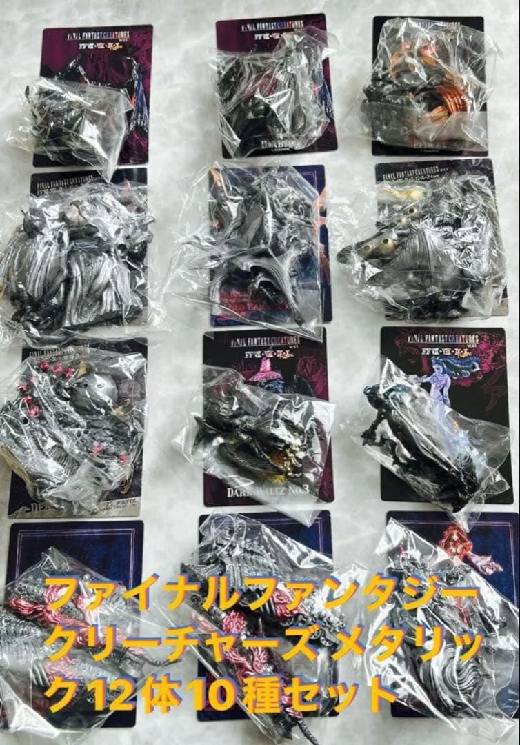 内袋未開封ファイナルファンタジークリーチャーズ メタリック12体10種