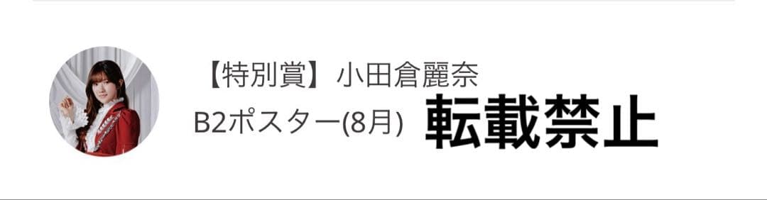 櫻坂46 小田倉麗奈 サクコレB2ポスター 8月 サクコレカード - メルカリ