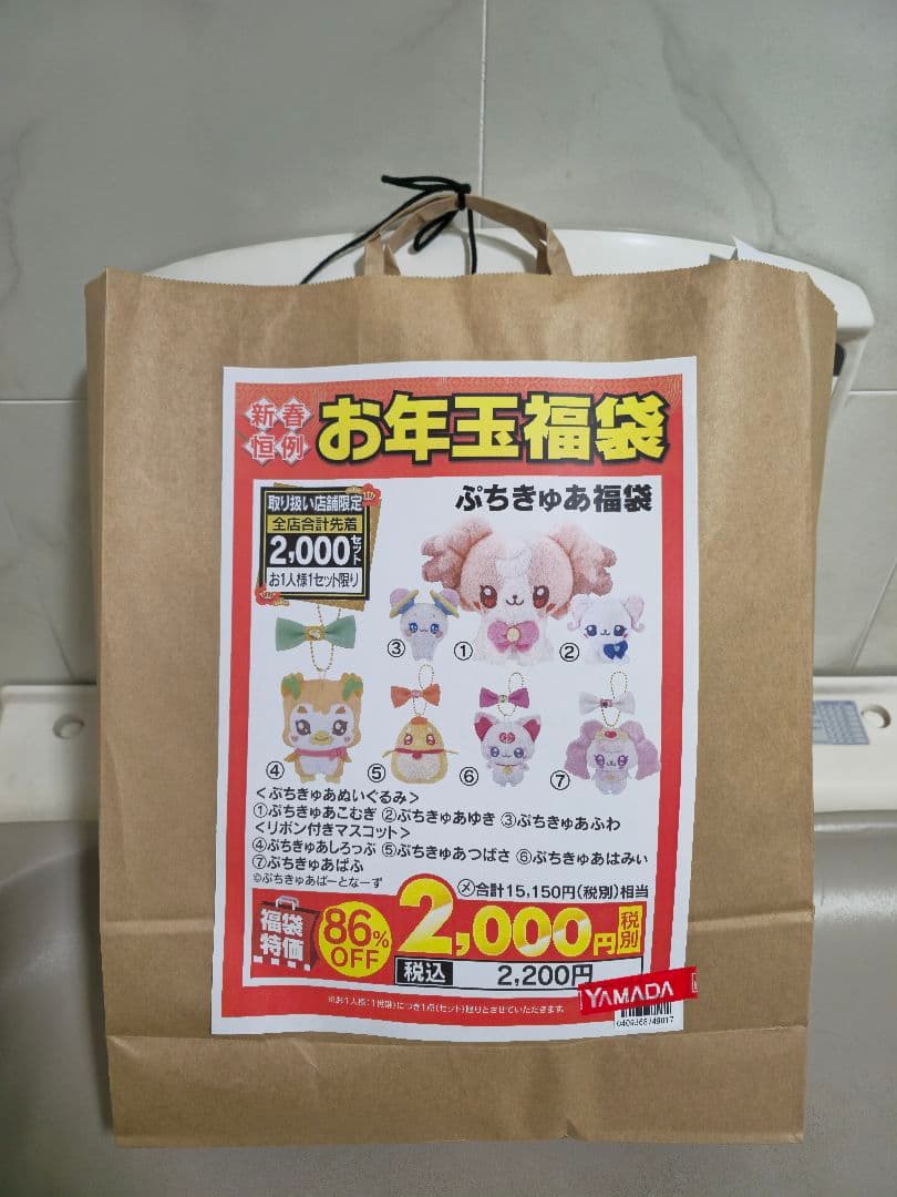 新品未開封 ヤマダ電機 ぷちきゅあ福袋2026 - メルカリ