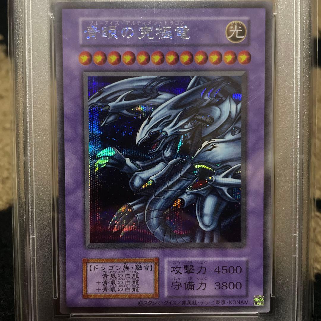 PSA10 青眼の究極竜 遊戯王 TDPP シークレットレア 復刻版 初期デザ