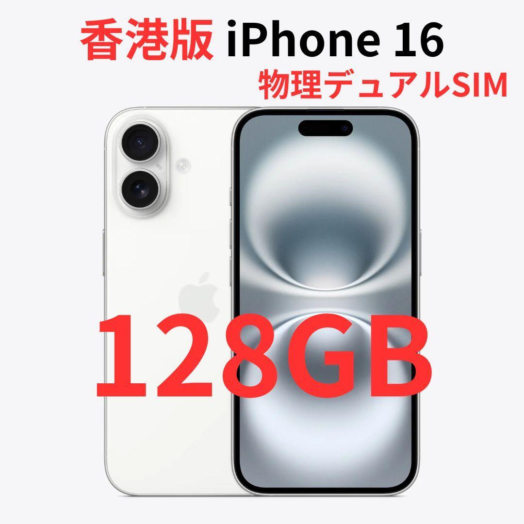 【香港版】iPhone 16 128GB ホワイト【SIMフリー】新品 mistergadgets_ap09054