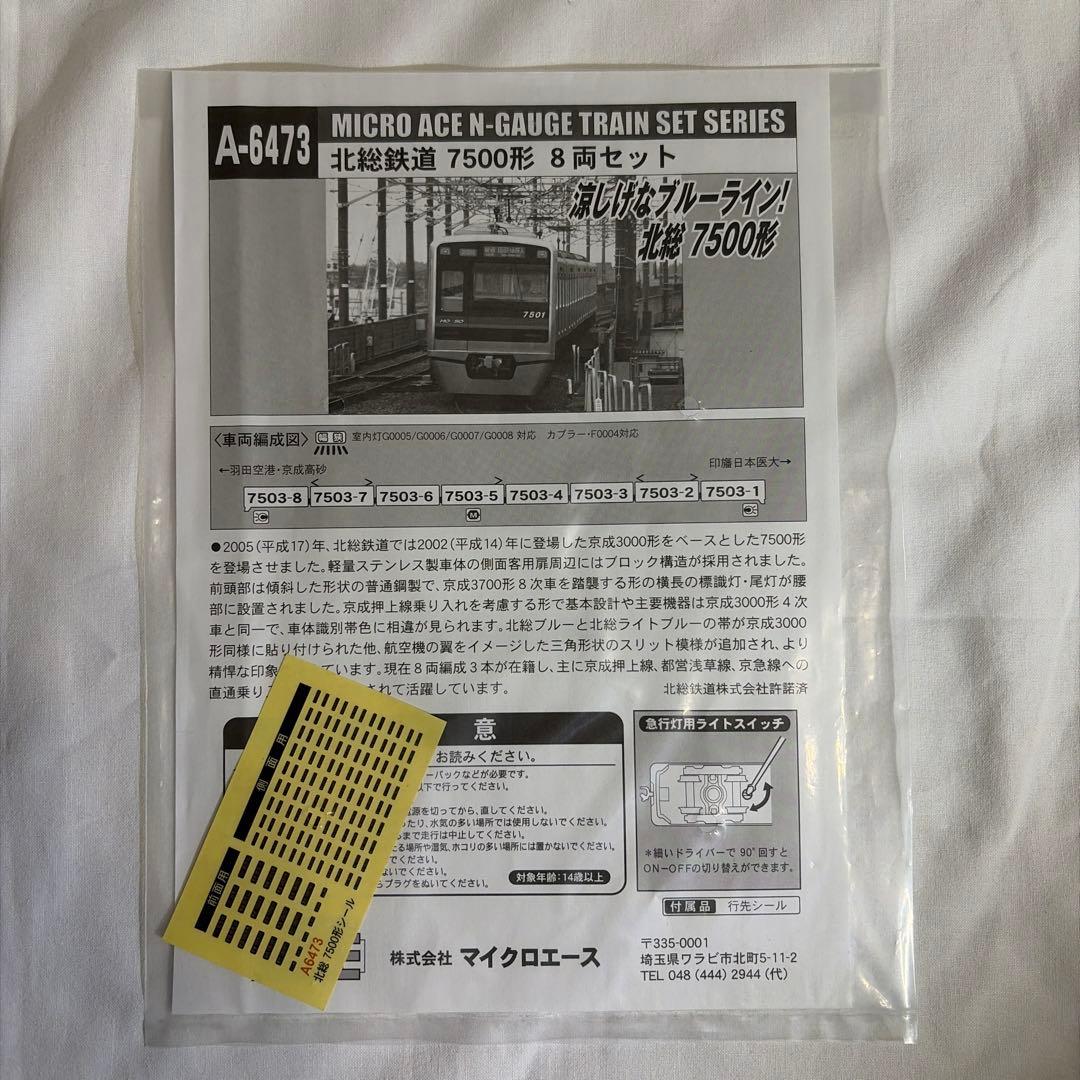 MICRO ACE A-6473 Nゲージトレイン北総鉄道7500系 8両セット