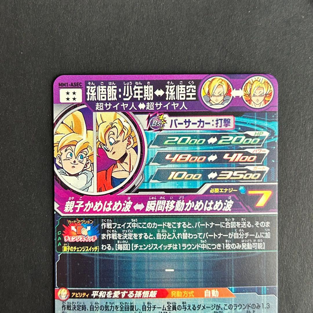 ⭐️スーパードラゴンボールヒーローズ 孫悟飯：少年期 MM1-ASEC