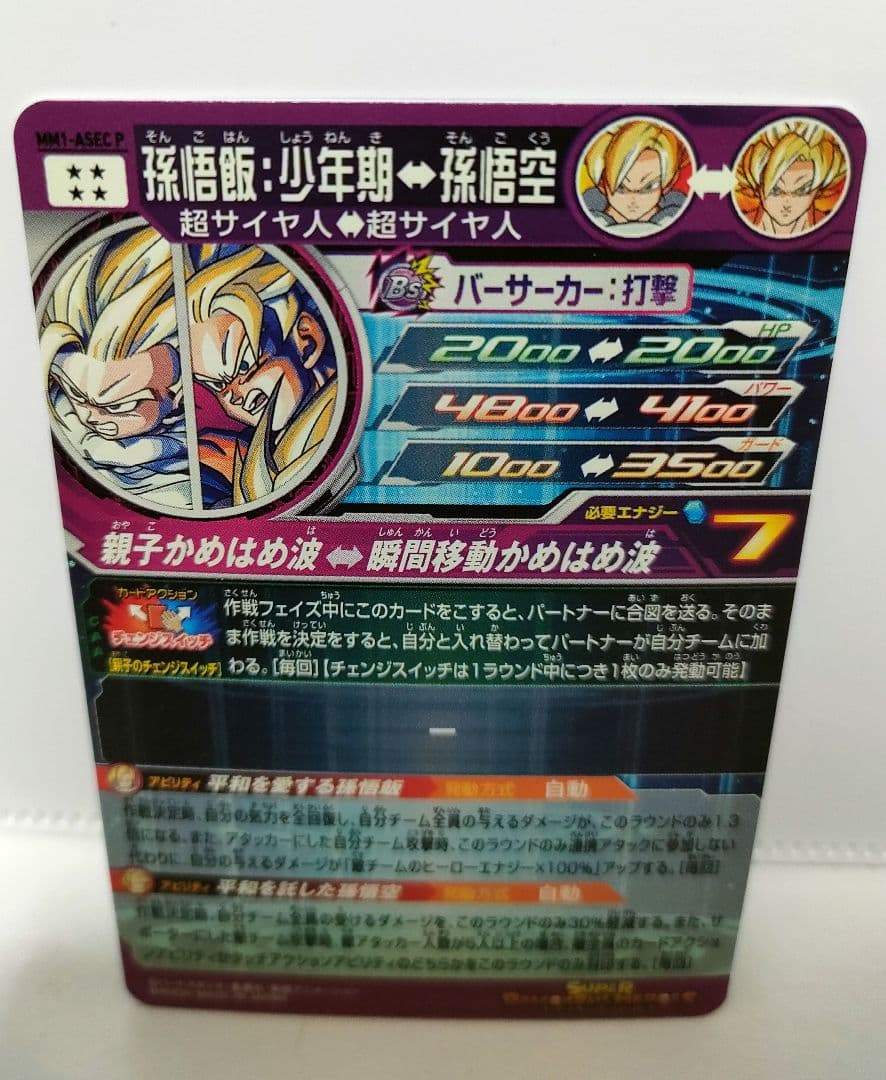 ドラゴンボール　mm1-asec p 孫悟飯 少年期