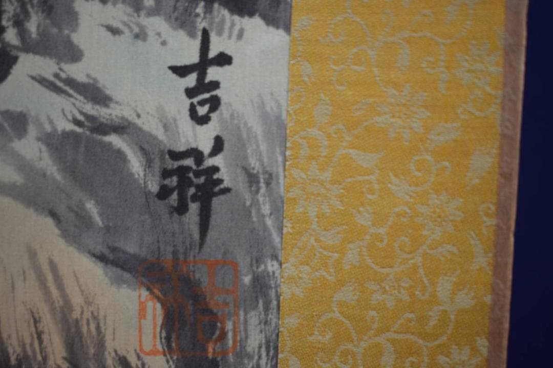 真作/吉祥/山水図/布袋屋掛軸HF-277