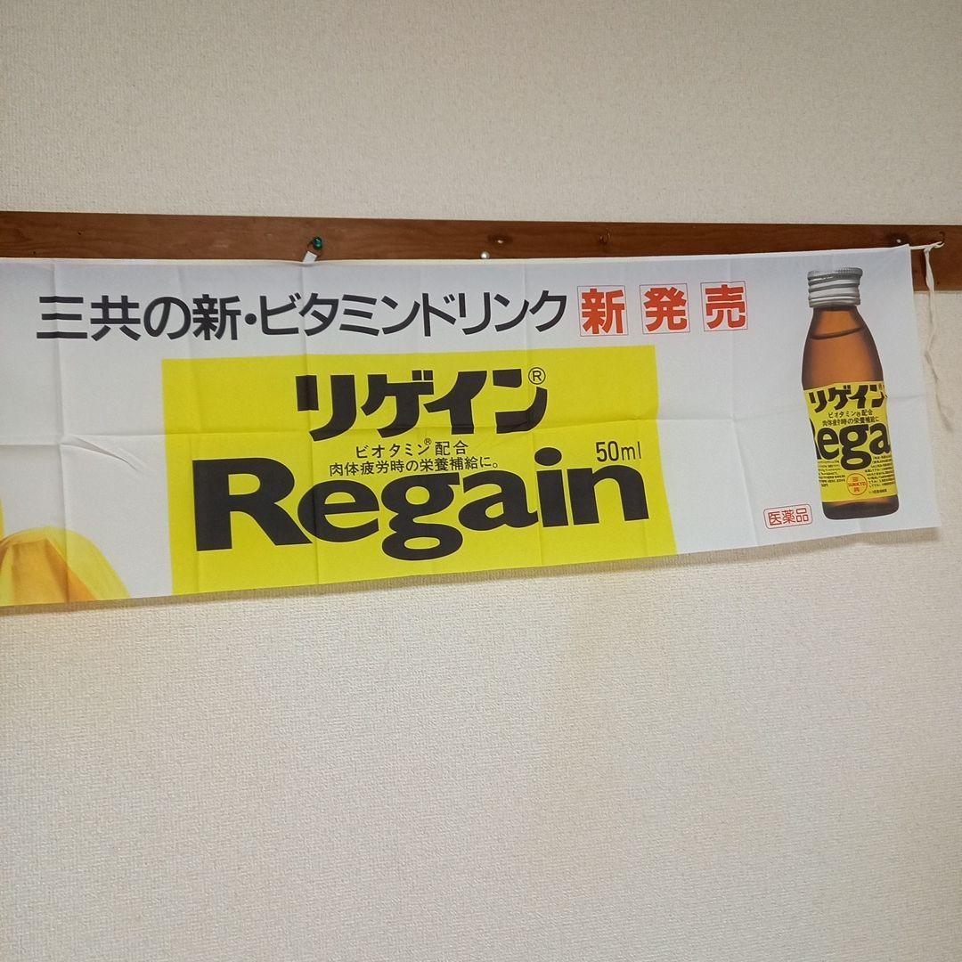 時任三郎 『Regain』のれん 非売品 - メルカリ