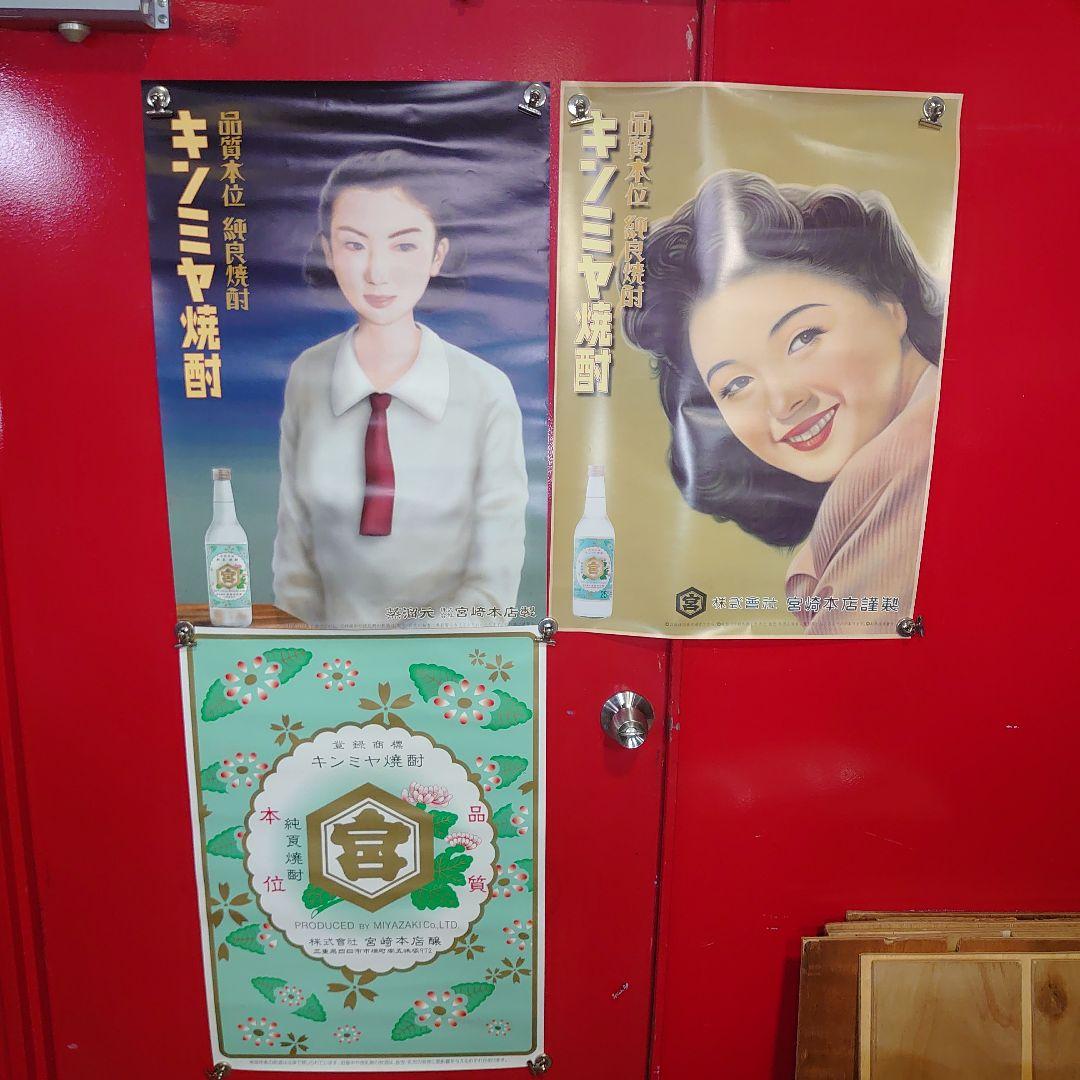 昭和レトロ　キンミヤ焼酎ポスター３点セット　当時物　非売品 昭和レトロ キンミヤ焼酎ポスター3点セット 当時物 非売品 - メルカリ