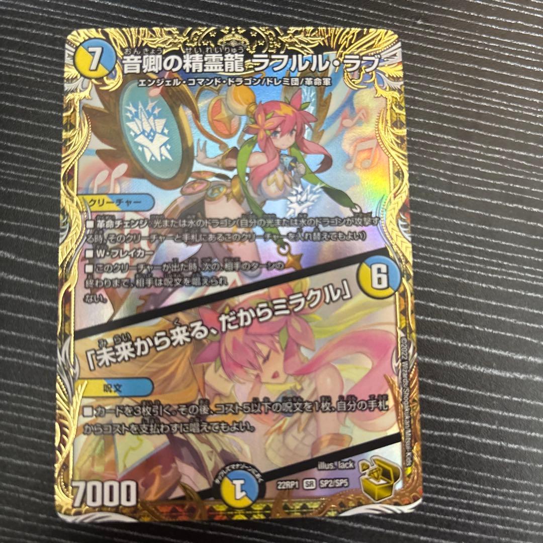 音郷の精霊龍 ラフルル・ラブ ラフルルラブ金トレジャー 音卿の精霊龍ラフルル・ラブ/「未来から来る、だからミラクル」【SR