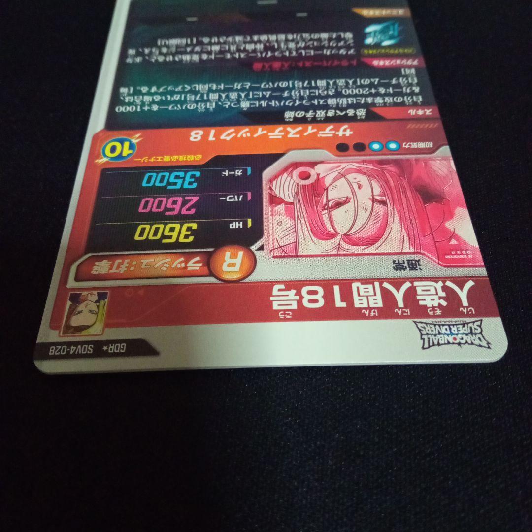 ドラゴンボールダイバーズsdv4−028GDR ★人造人間18号パラレル