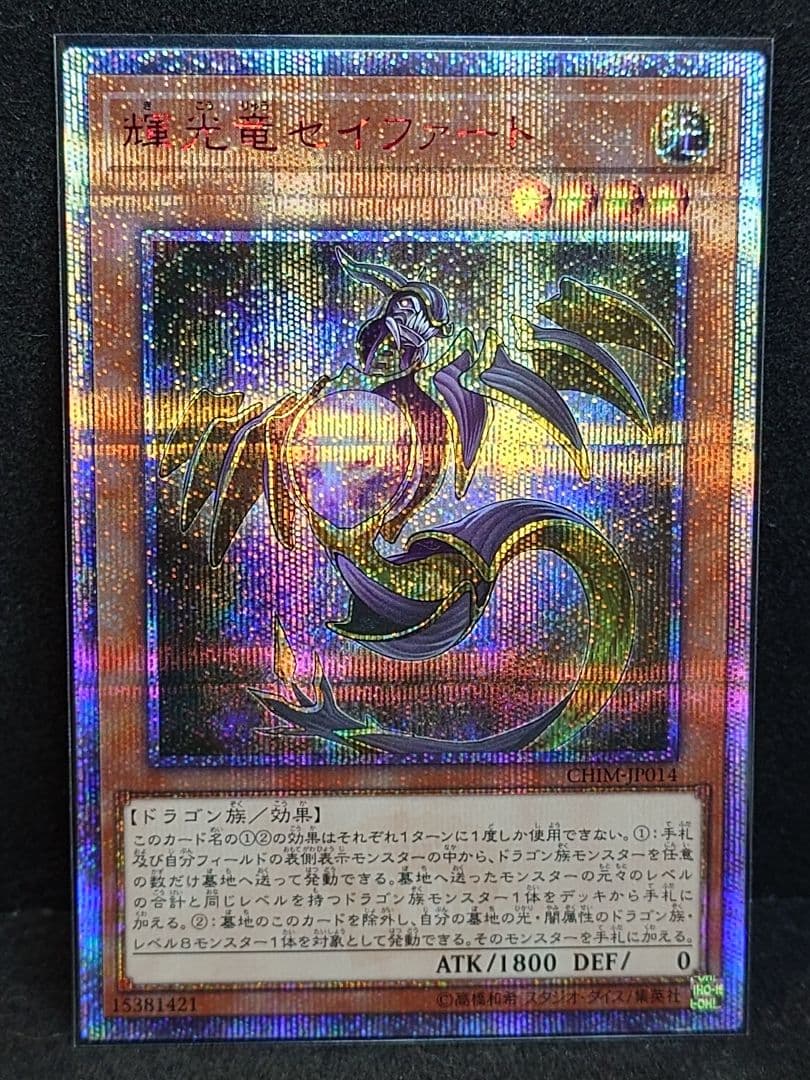 遊戯王　輝光竜セイファート　20th 輝光竜セイファート 20th - メルカリ