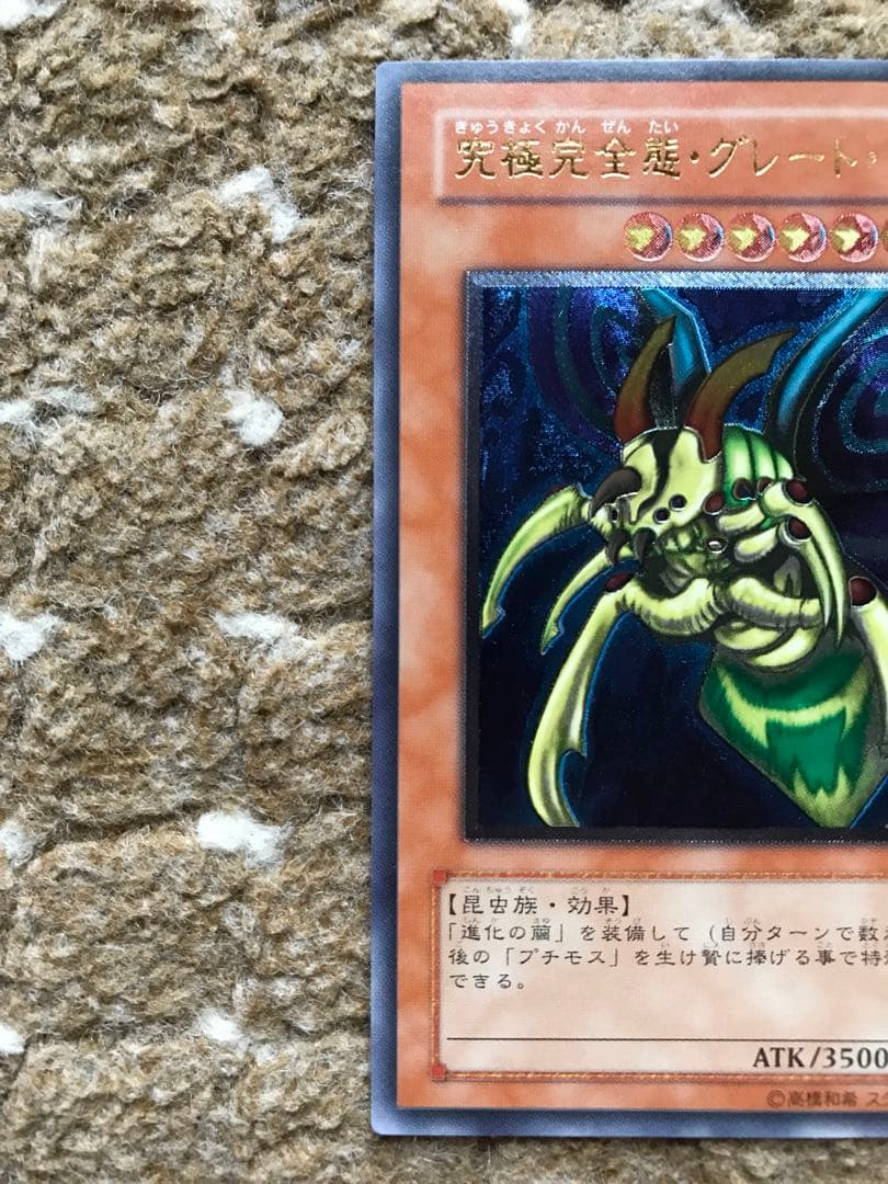 遊戯王　究極完全態　グレートモス　アルティメットレア　レリーフ