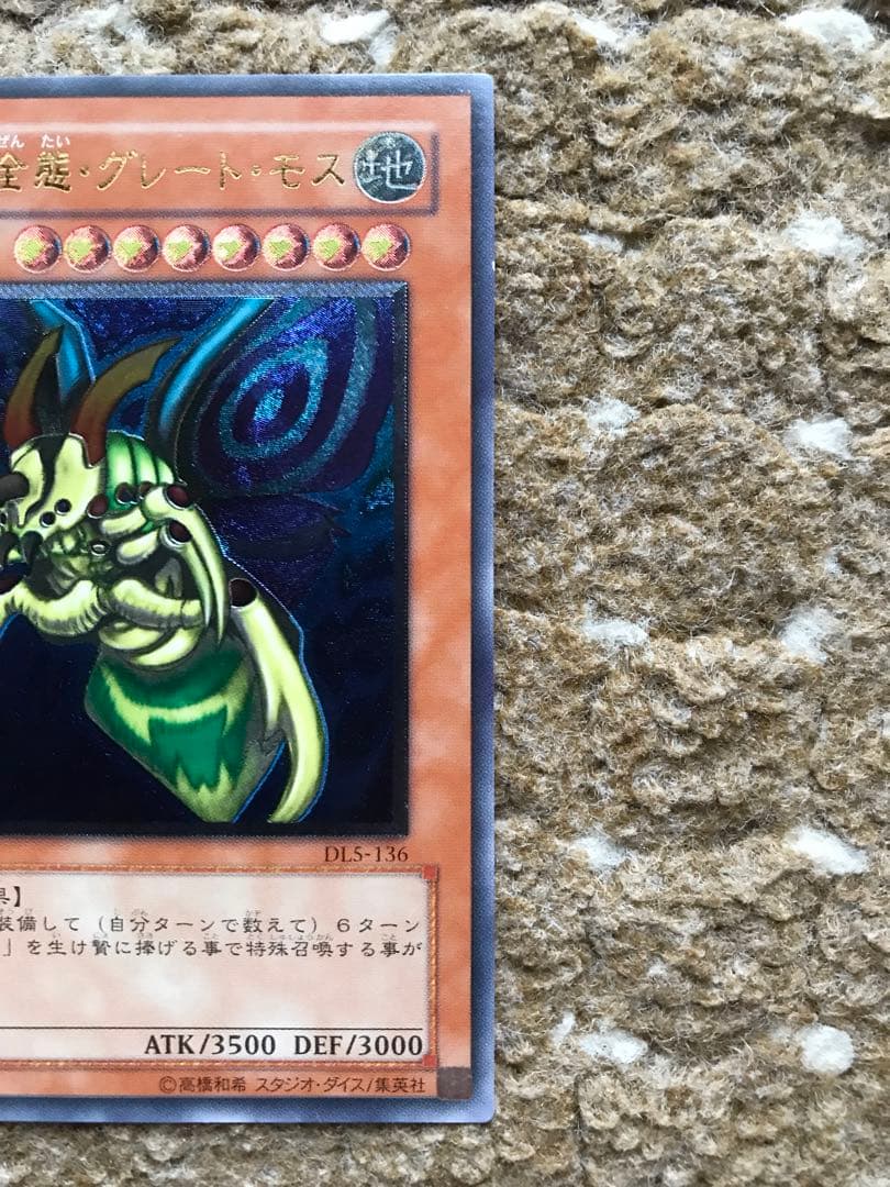 遊戯王　究極完全態　グレートモス　アルティメットレア　レリーフ