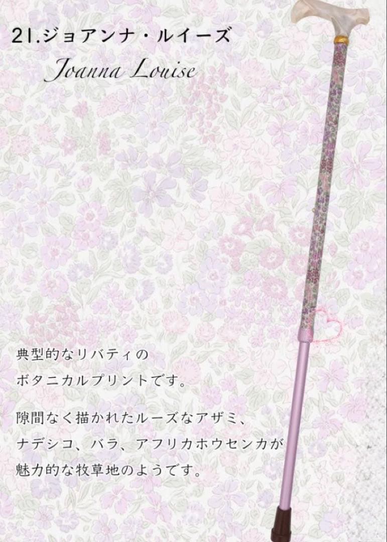 英国リバティプリントを纏った美しいステッキ(杖) 軽量275g】パターンオーダー可能！英国リバティプリントを纏った美しい