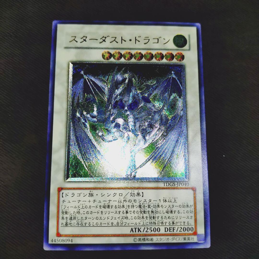 スターダストドラゴン　レリーフ　遊戯王