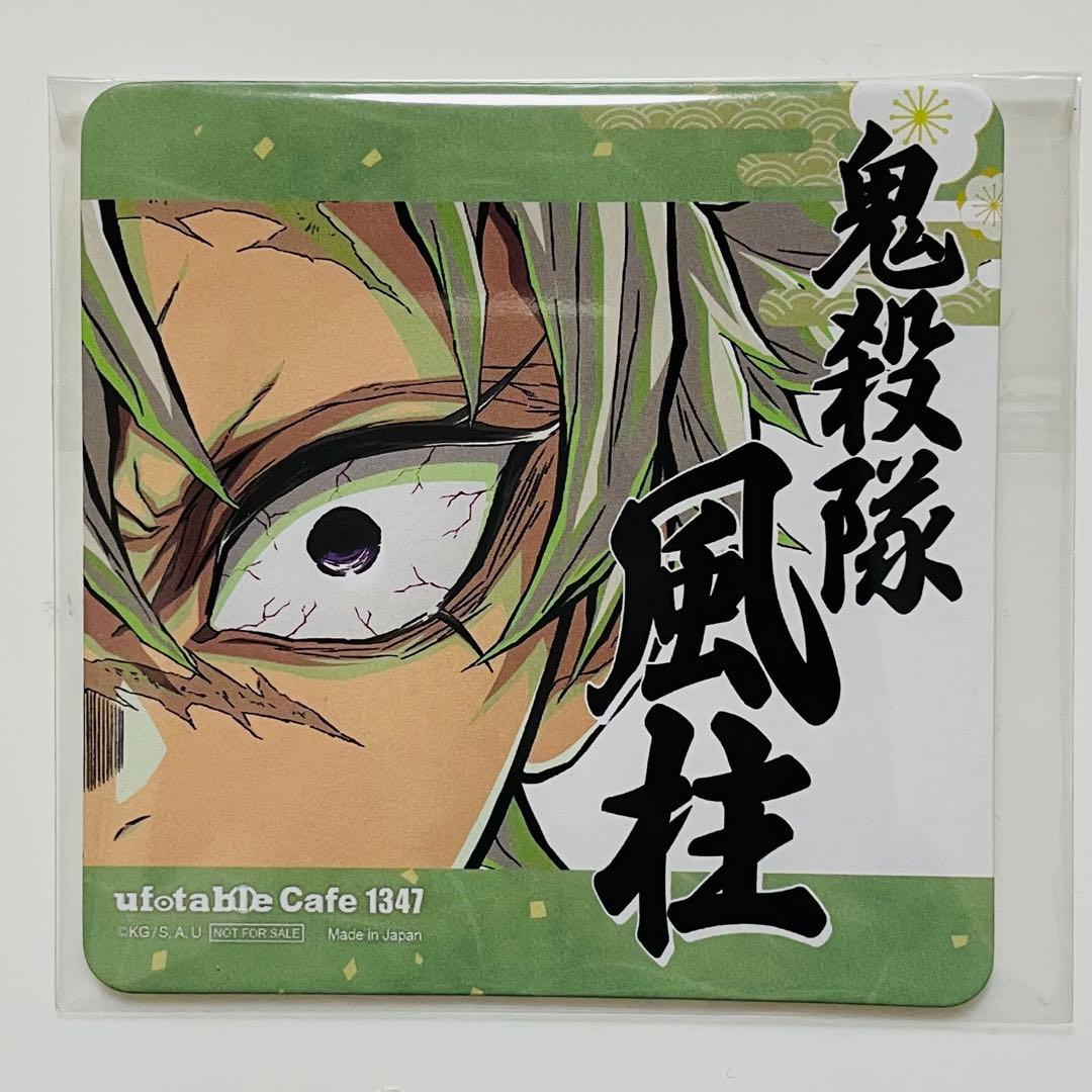 鬼滅の刃　ufotable cafe コースター　不死川実弥　セット売り