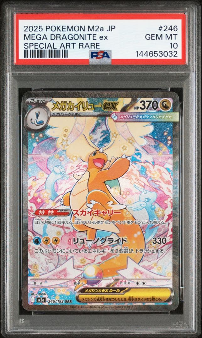 2025 メガカイリューex PSA10 メガドリームex PSA10】メガカイリューex SAR（メガドリームex ）｜Yahoo!フリマ（旧