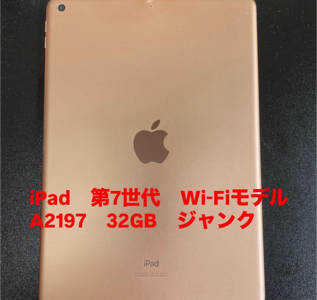 iPad　第7世代　Wi-Fiモデル　A2197　32GB　ジャンク ☆送料無料☆ジャンク☆WiFi☆A2197 iPad 第7世代 Wi-Fi 32GB☆グレイ