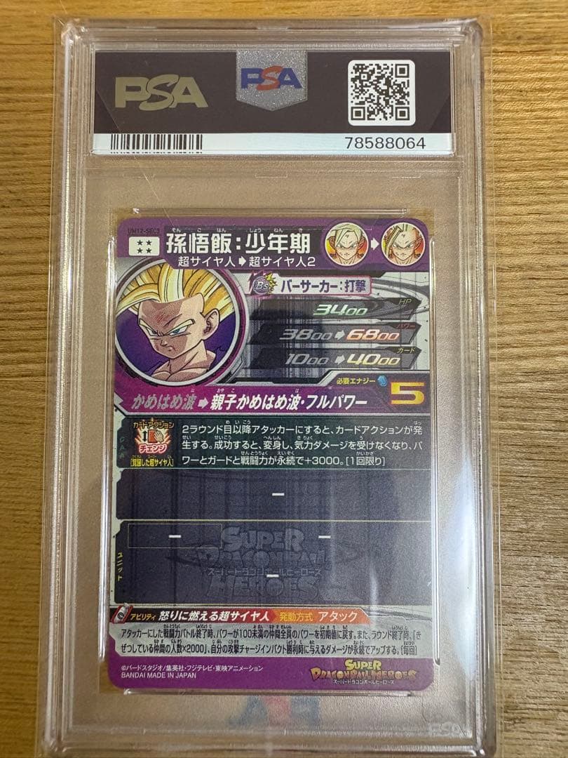 ドラゴンボールヒーローズum12-sec3　psa10