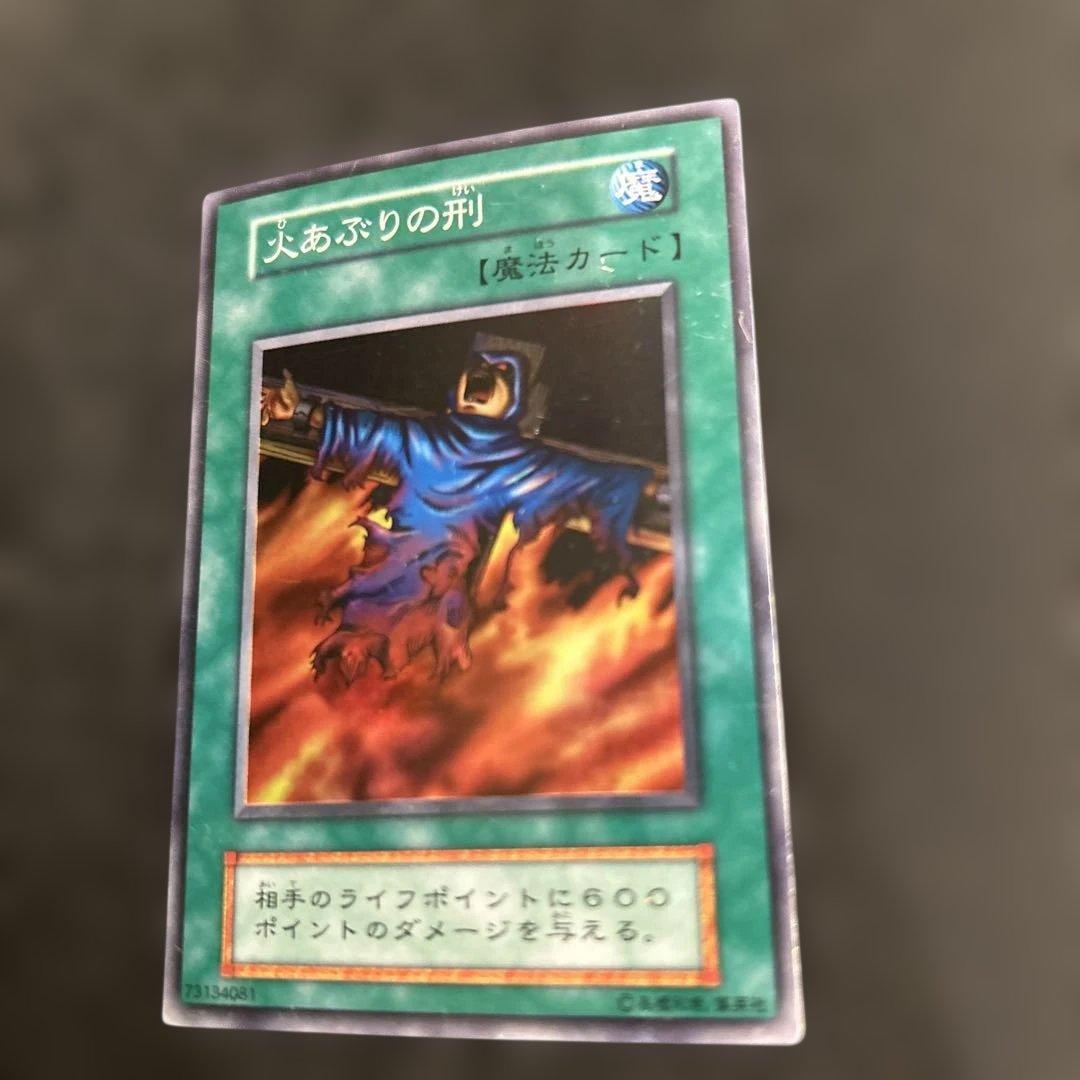 遊戯王 火あぶりの刑 初期 - メルカリ
