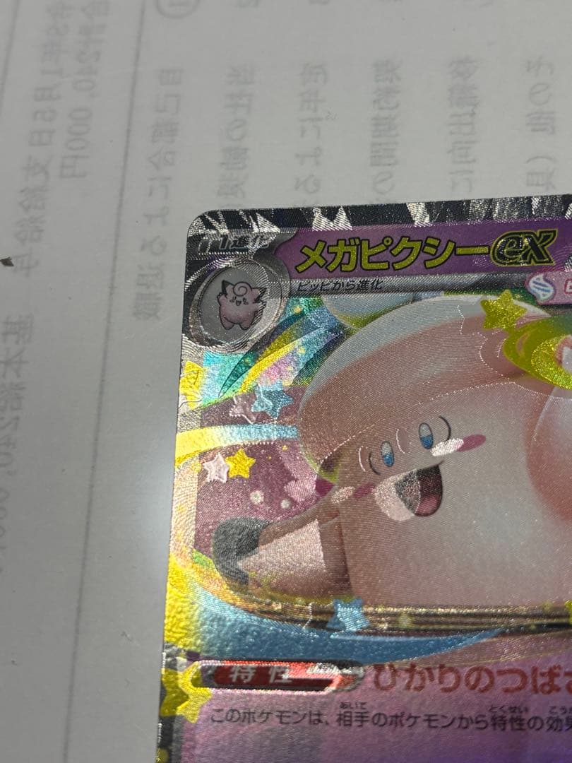 メガピクシーex ムニキスゼロ RR エラーカード - メルカリ