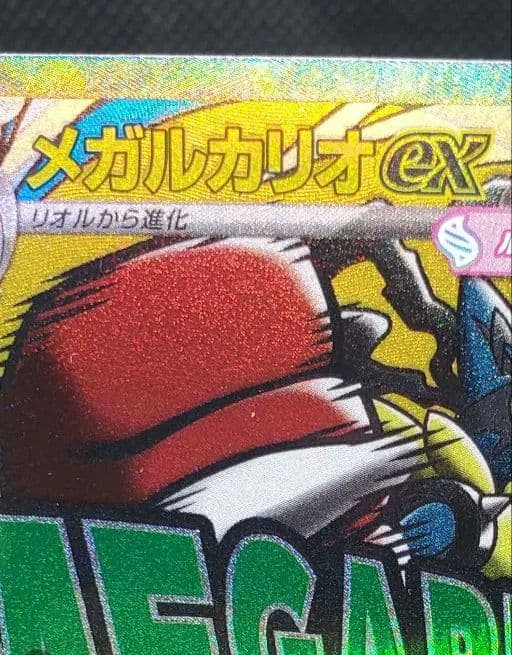 h*k様 メガルカリオEX MA 中国語エラー