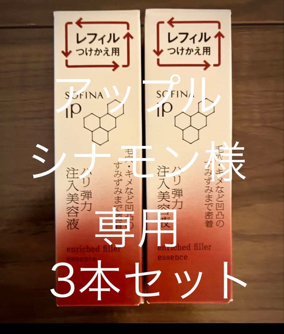 【新品未開封】SOFINA iP ハリ弾力注入美容液 40g×3 ハリ弾力注入美容液セット / SOFINA iP(美容液, スキンケア・基礎
