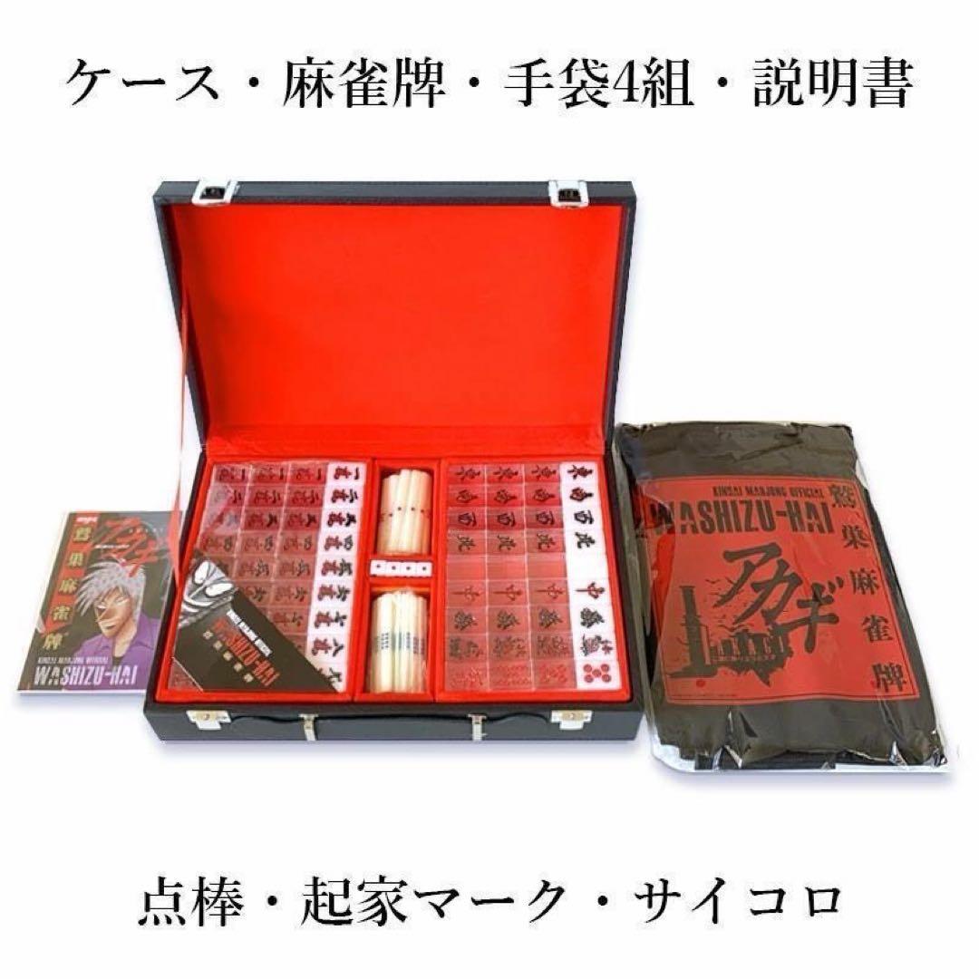 【新商品】 アカギ 鷲巣麻雀牌【公式】©福本伸行★待望の新バージョン手袋巾着付き