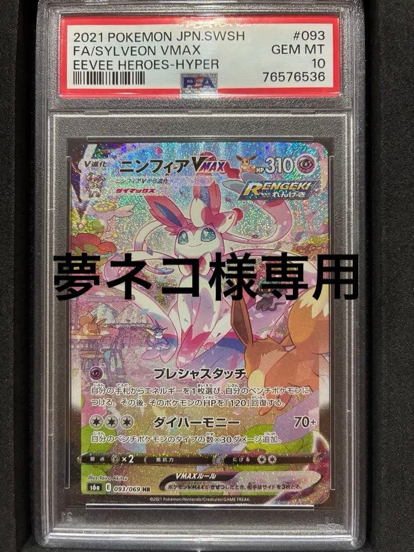 ニンフィアVMAX HR S6a イーブイヒーローズ 093/069 PSA10 ニンフィアVMAX SA HR S6a イーブイヒーローズ093/069 PSA10