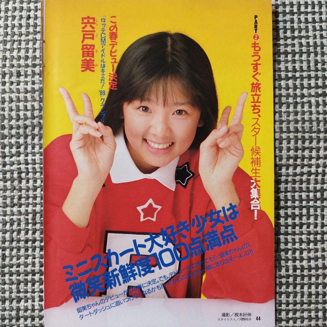 宍戸留美 / 雑誌 切り抜き 昭和 アイドル レトロ - メルカリ