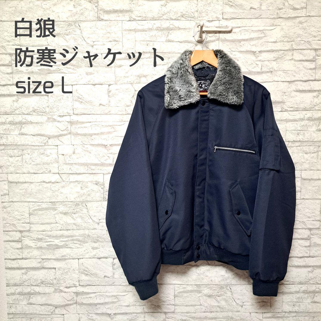 427.白狼 作業着 size L 裏ボアジャケット ブルゾン ドカジャン - メルカリ