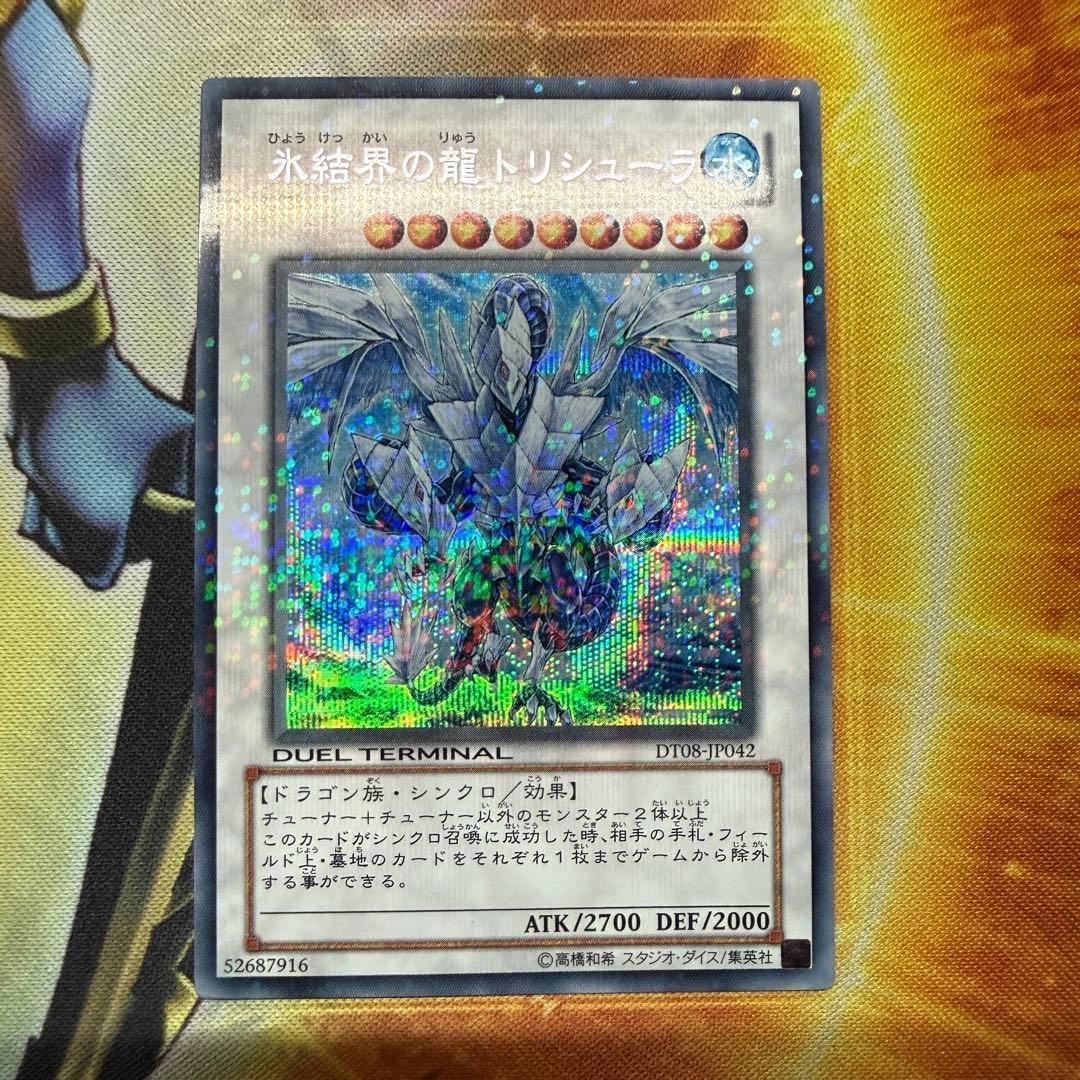 遊戯王 氷結界の龍 トリシューラ DT08 シークレット 1枚 - メルカリ