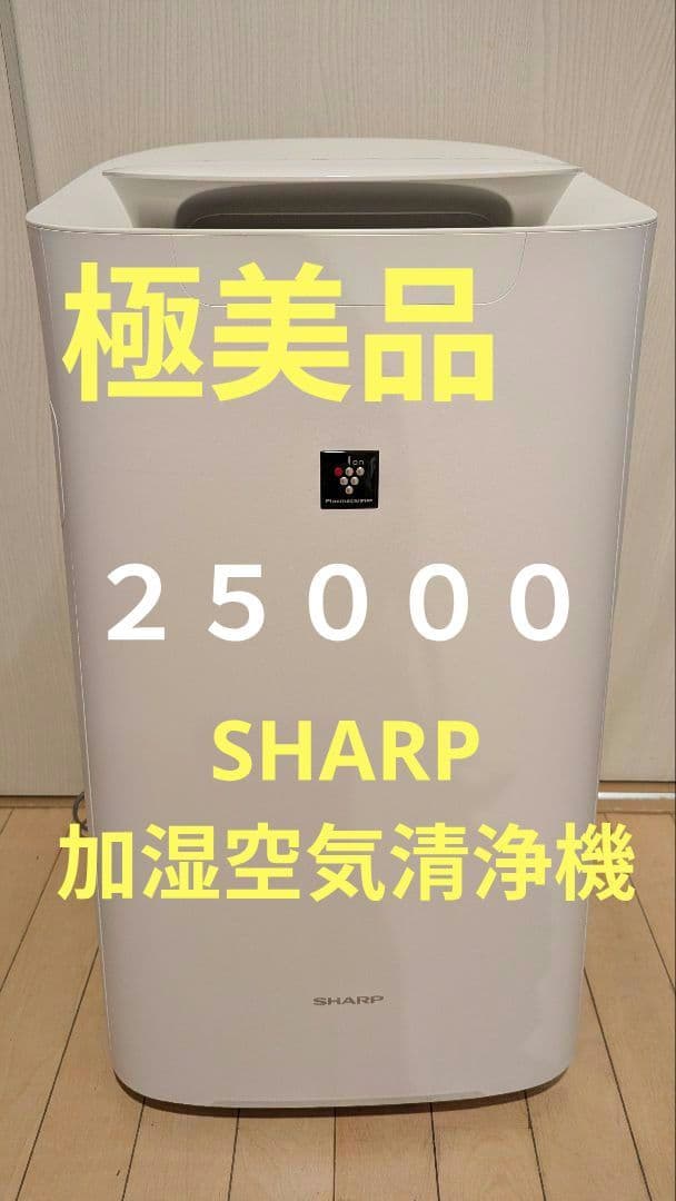 極美品！SHARP 空気清浄機 加湿器 KI-LS70 プラズマクラスター Amazon.co.jp: シャープ 加湿 空気清浄機 プラズマクラスター 25000