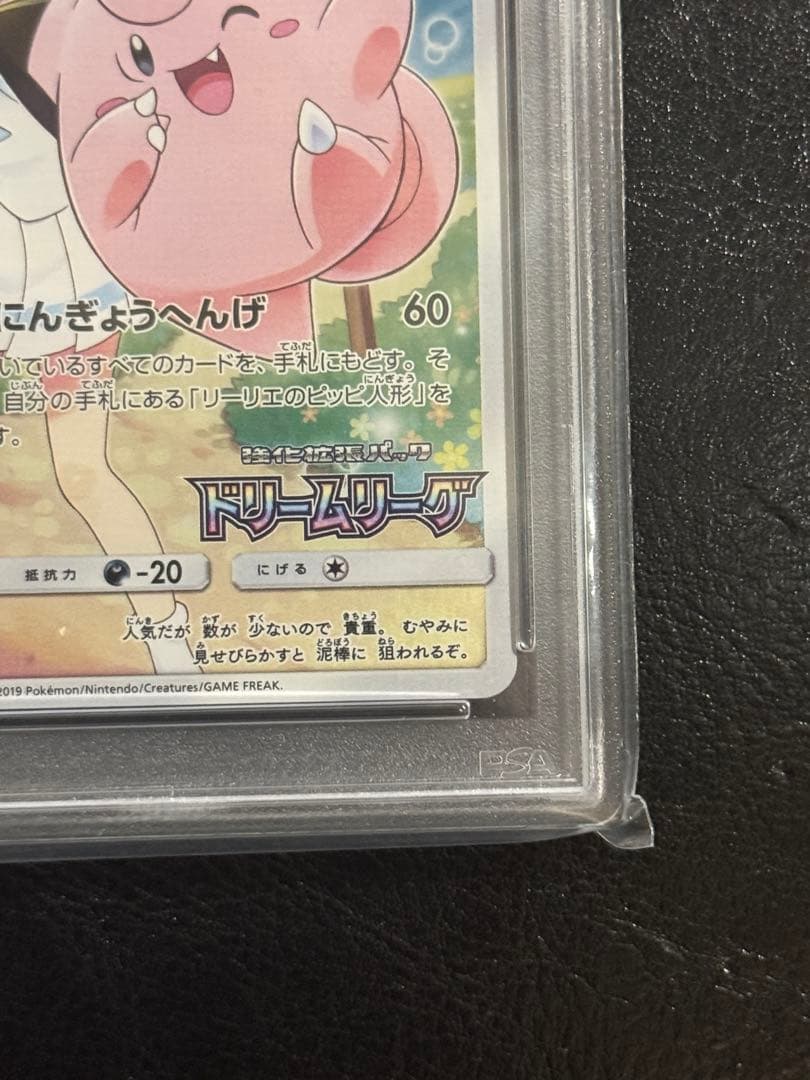 ス*ド様 【PSA10】ピッピ　「ドリームリーグ」　リーリエ