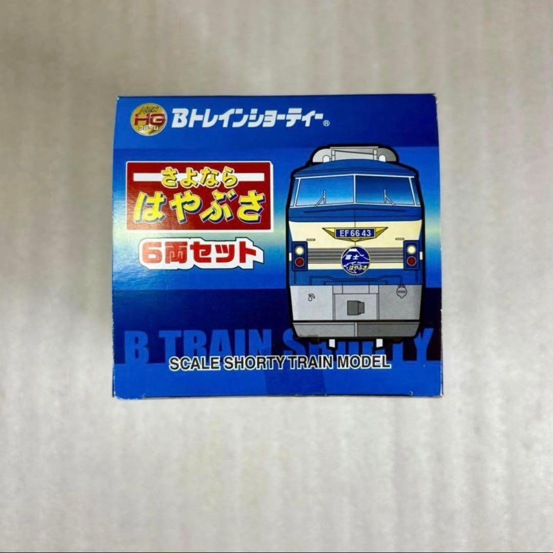 【未開封未組立】Bトレイン Bトレ さよならはやぶさ 6両セット