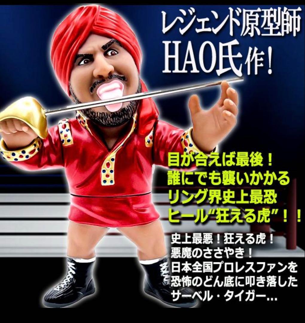 16dソフビコレクション☆タイガー・ジェット・シン インドの狂虎