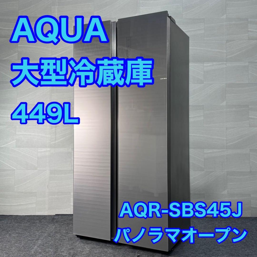AQUA 冷蔵庫 大型 449L 2ドア AQR-SBS45J 家電 d3466 冷蔵庫 ヘアラインシルバー AQR-SBS45J-S [449L /2ドア /観音開き