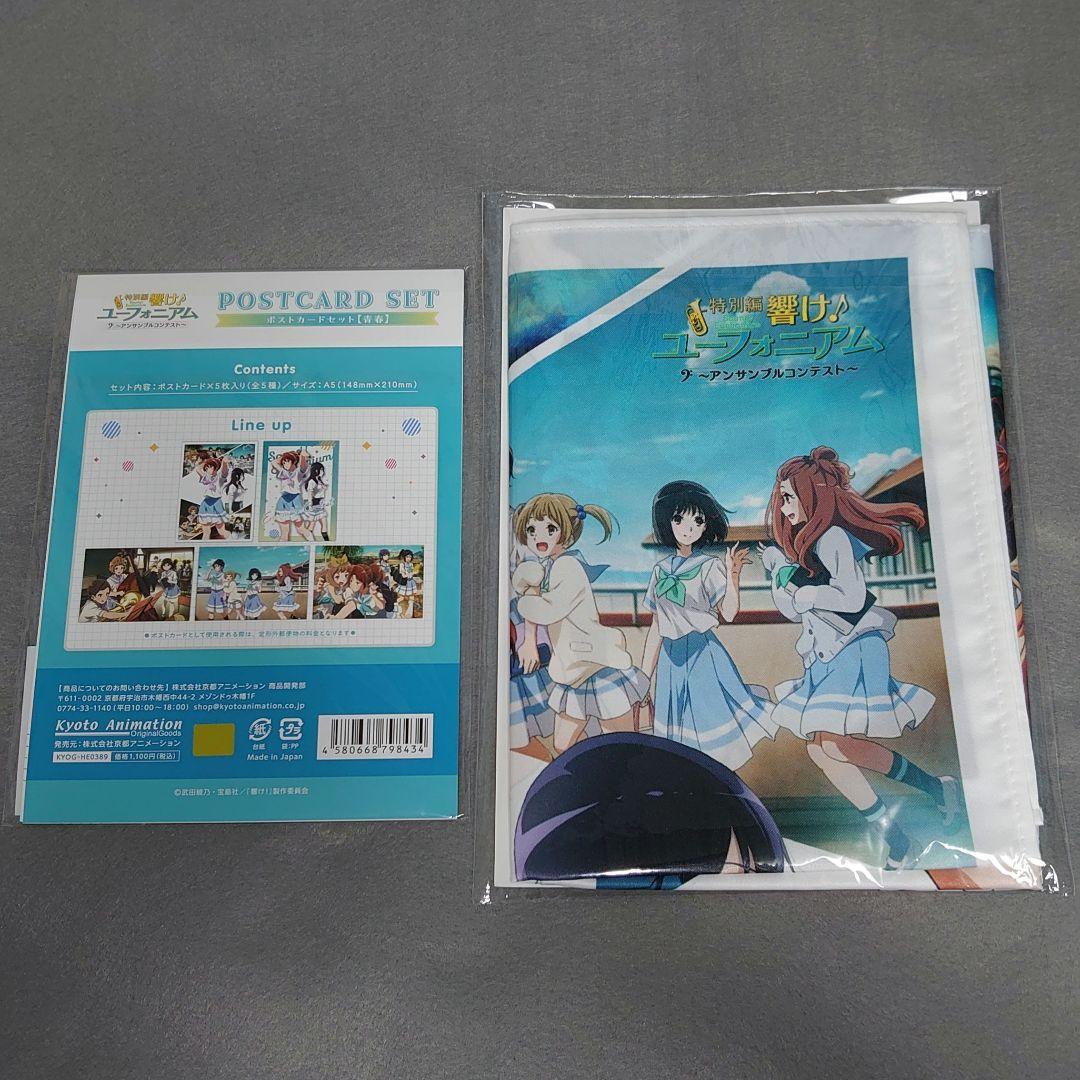 特別編 響け！ユーフォニアム～アンサンブルコンテスト～　特典、グッズ セット
