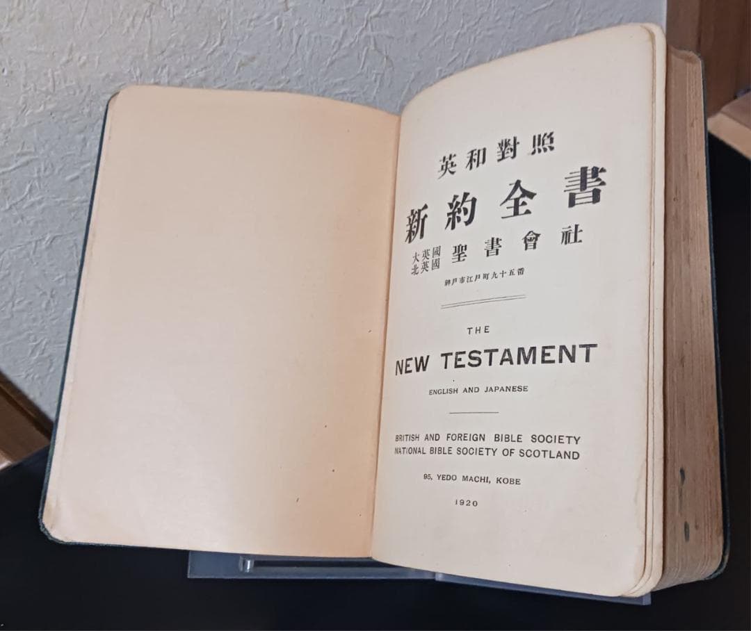 戦前1920年 英和対照 新約聖書 英国聖書協会 宣教用 書き込み多数 布装